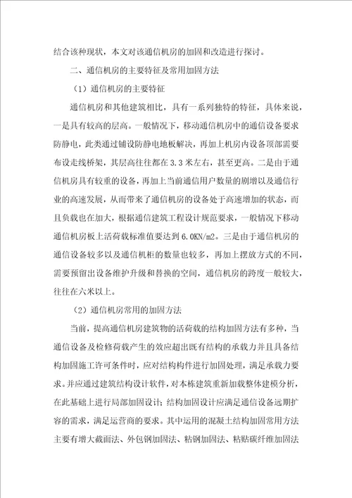 通信机房加固与改造中的结构问题分析