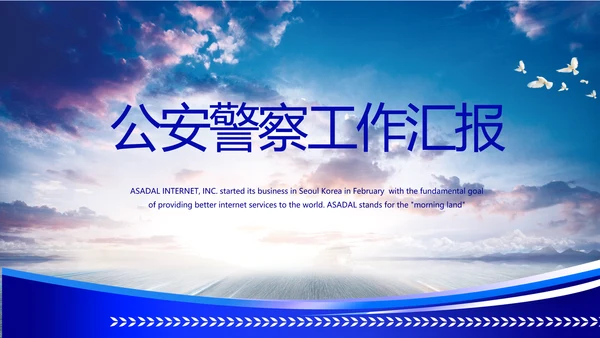 蓝色科技感公安警察工作汇报科技信息化建设动态PPT