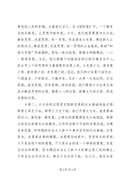 在全市“新阶段新发展”讨论活动动员会上的讲话.docx