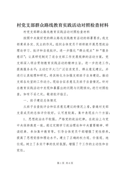 村党支部群众路线教育实践活动对照检查材料 (4).docx