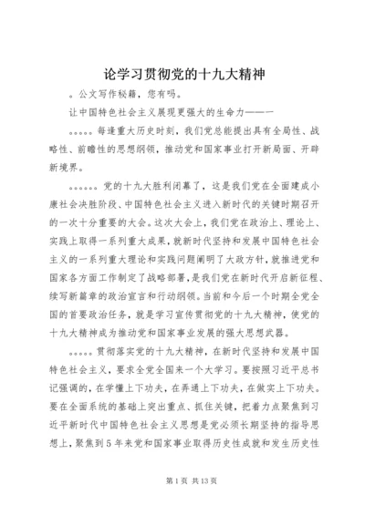 论学习贯彻党的十九大精神 (3).docx