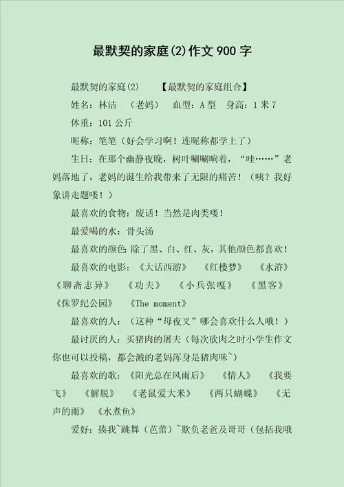 最默契的家庭2作文900字