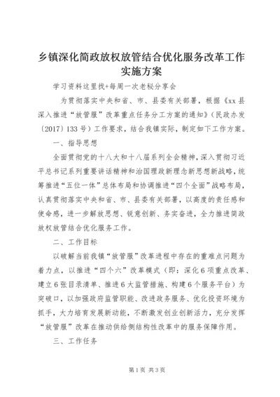 乡镇深化简政放权放管结合优化服务改革工作实施方案.docx