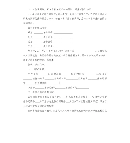 公司合作协议书