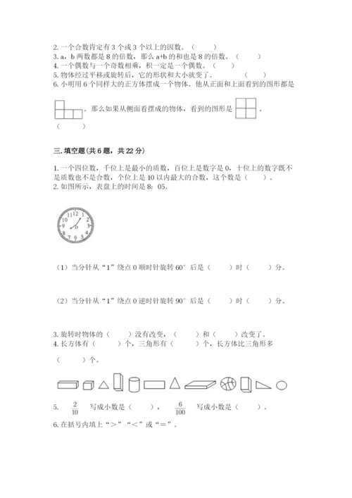 人教版数学五年级下册期末测试卷精品（达标题）.docx