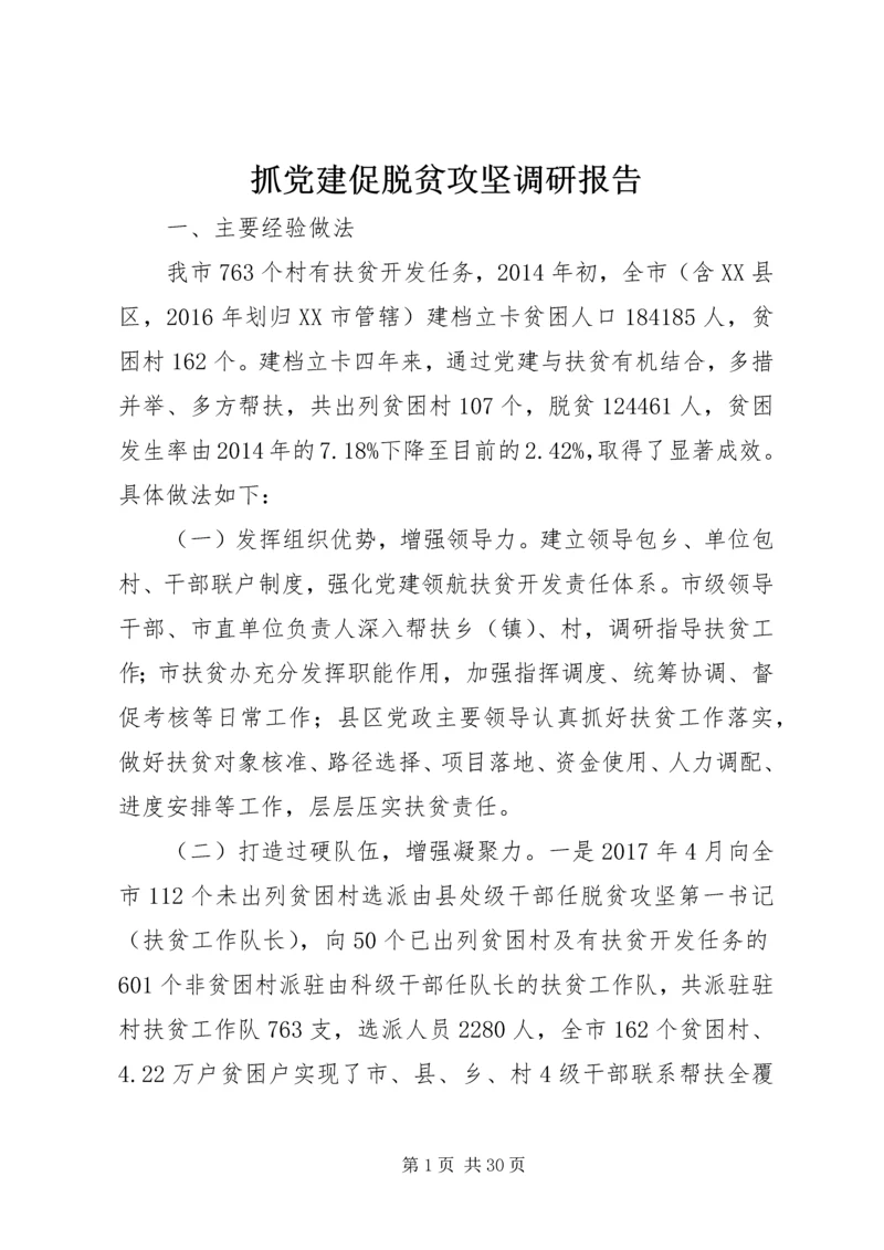 抓党建促脱贫攻坚调研报告.docx