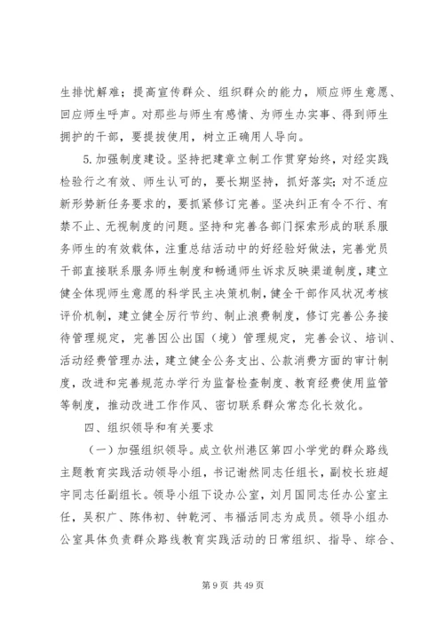 钦州港区第四小学深入开展党的群众路线教育实践活动实施方案.docx
