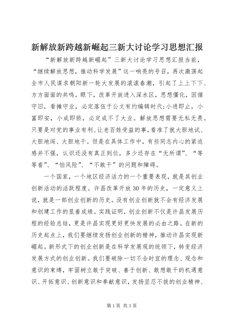 新解放新跨越新崛起三新大讨论学习思想汇报.docx