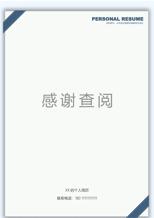新媒体编辑相关岗位简历
