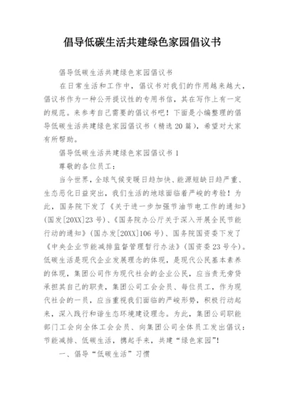 倡导低碳生活共建绿色家园倡议书.docx