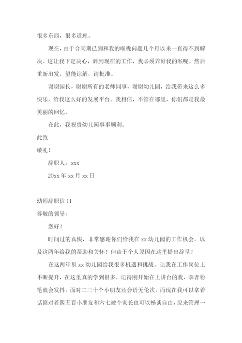 幼师辞职信.docx