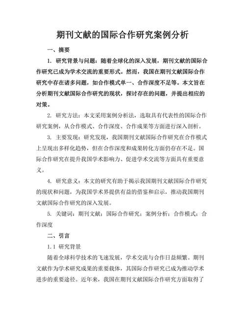 期刊文献的国际合作研究案例分析