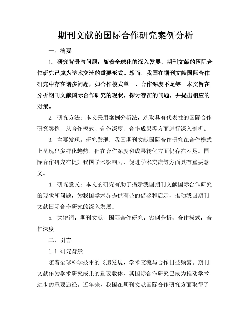 期刊文献的国际合作研究案例分析