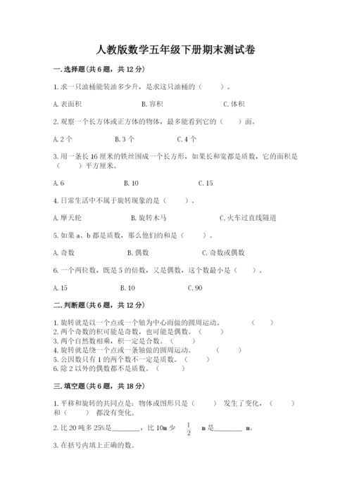 人教版数学五年级下册期末测试卷及答案（基础+提升）.docx