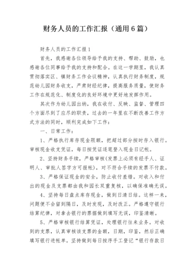 财务人员的工作汇报（通用6篇）.docx