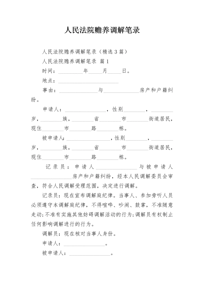 人民法院赡养调解笔录.docx