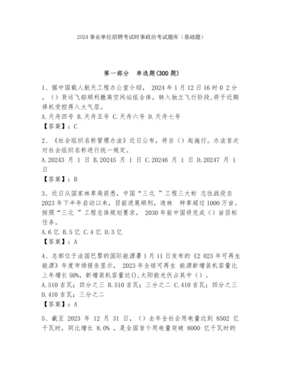 2024事业单位招聘考试时事政治考试题库（基础题）.docx