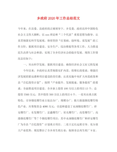 精编之乡政府年工作总结范文.docx