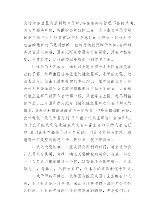 我国会计委派制的研究论文.docx