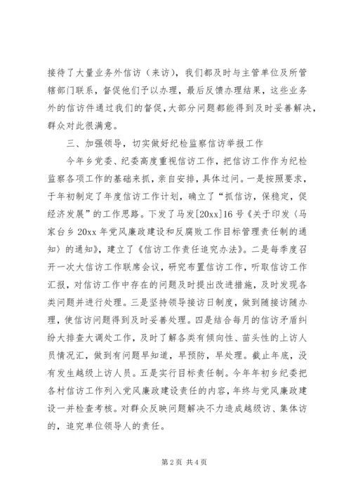 乡镇纪检监察信访工作总结.docx