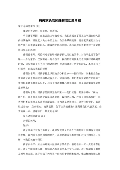 有关家长老师感谢信汇总8篇.docx