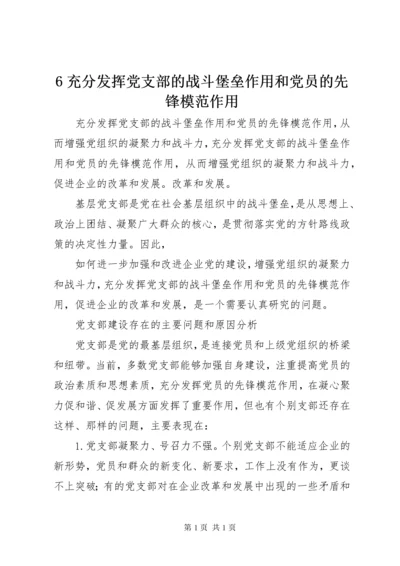 6充分发挥党支部的战斗堡垒作用和党员的先锋模范作用.docx