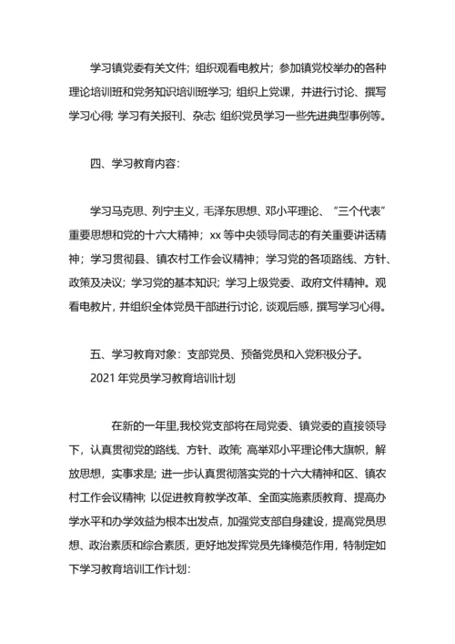 党员教育培训学习计划.docx