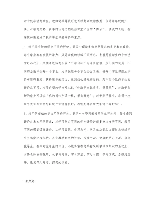 活用课堂评价提高思品课堂实效.docx