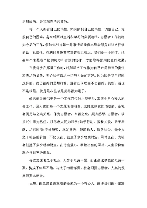 大学生志愿者活动心得体会范文精选800字