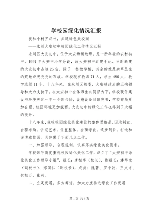 学校园绿化情况汇报.docx