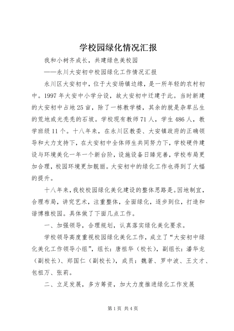 学校园绿化情况汇报.docx