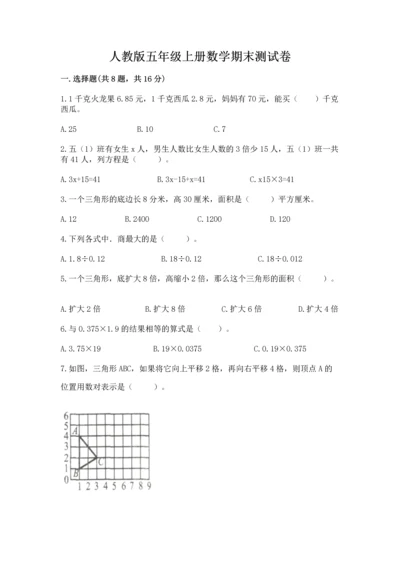 人教版五年级上册数学期末测试卷（巩固）word版.docx