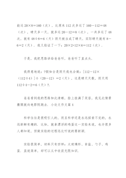 实用的小论文作文锦集九篇.docx