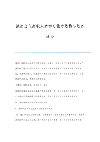 试论当代高职人才学习能力结构与培养途径.docx