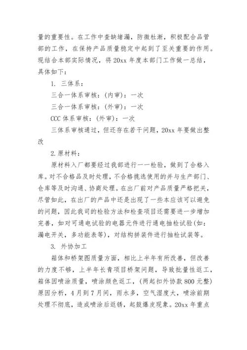 品质部年终个人工作总结范文.docx