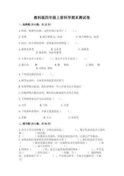 教科版四年级上册科学期末测试卷精品含答案.docx