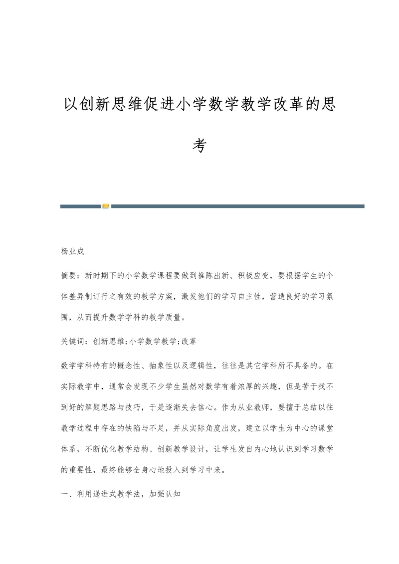 以创新思维促进小学数学教学改革的思考.docx