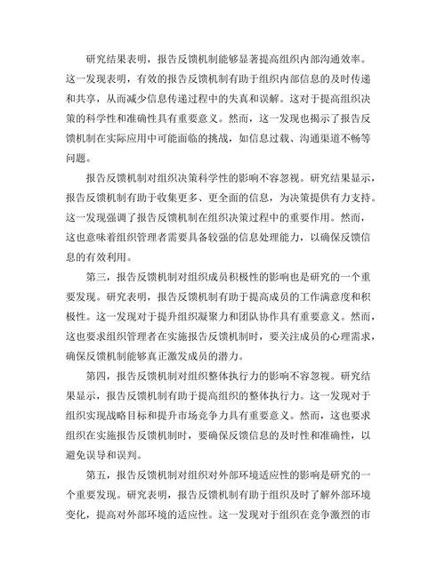 报告反馈机制在组织管理中的作用