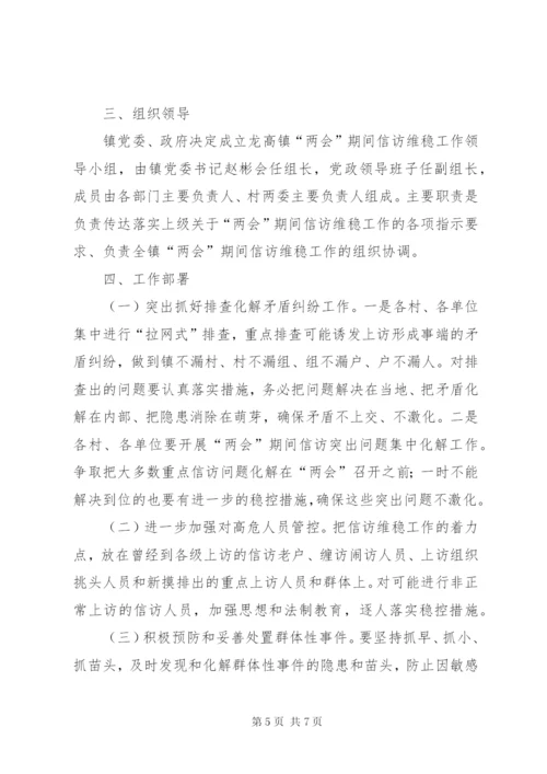 两会期间维稳工作方案.docx