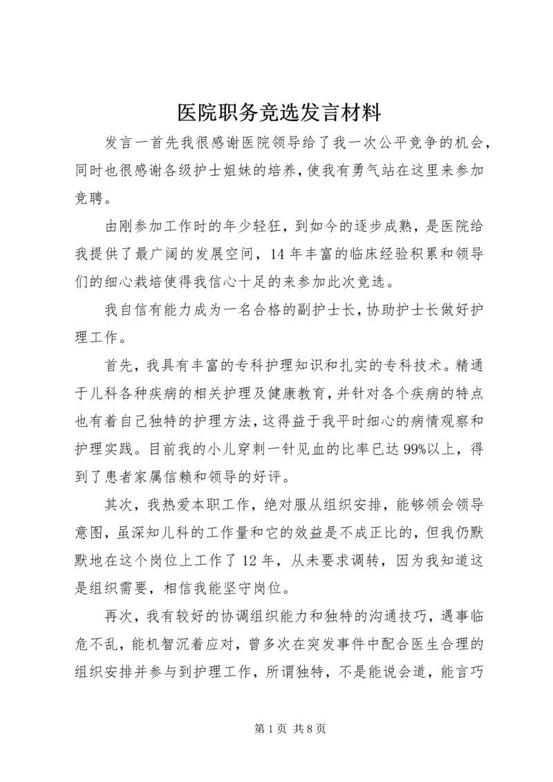 医院职务竞选发言材料.docx