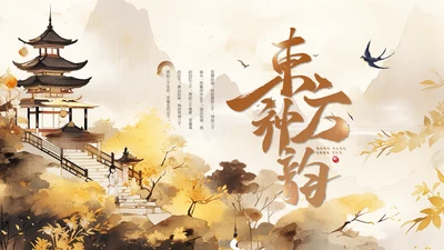 秋色古亭东方文化通用PPT模板