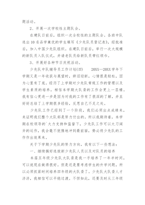 2022少先队中队辅导员工作计划.docx
