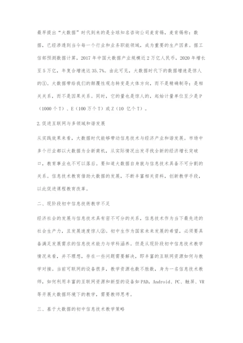 大数据环境下初中信息技术教学策略设计.docx