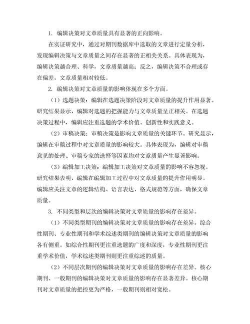 期刊的编辑决策对文章质量的影响研究