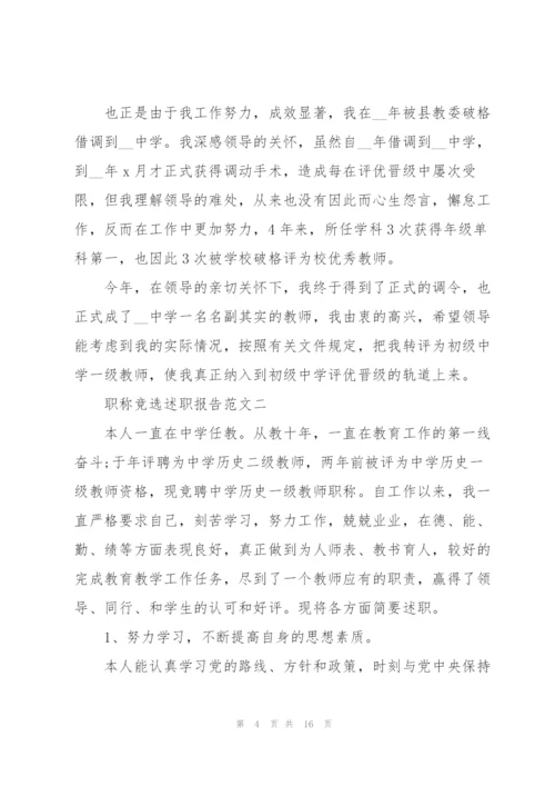 职称竞选述职报告五篇.docx