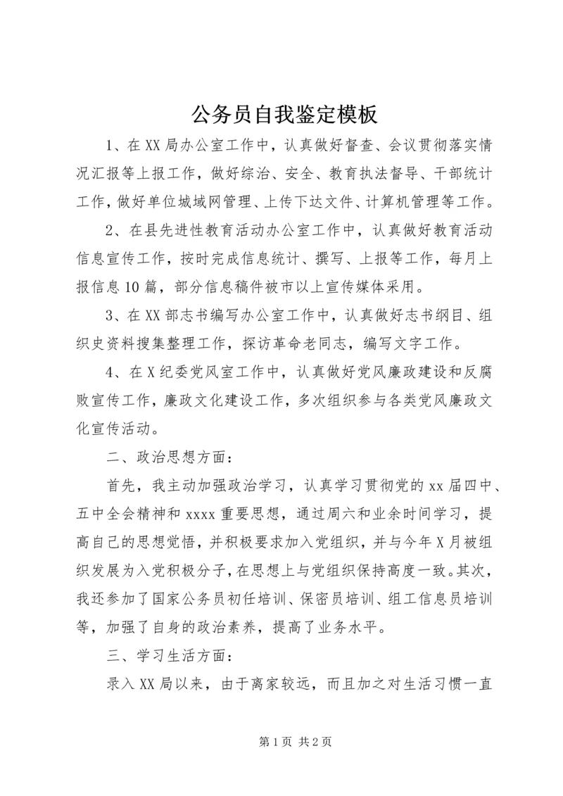 公务员自我鉴定模板精编.docx