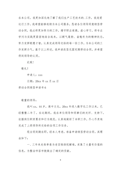 劳动合同续签申请书集合15篇.docx