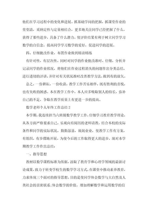 数学老师个人年终工作总结5篇