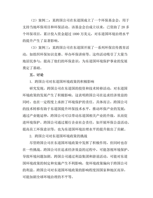 跨国公司对东道国环境政策的影响