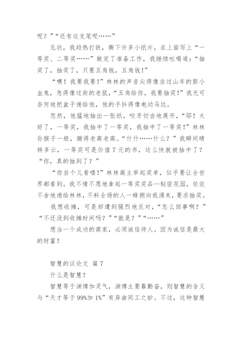 智慧的议论文精编.docx